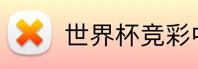 世界杯竞彩中奖 logo